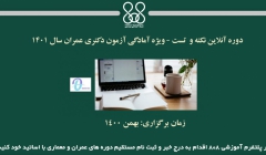 دوره آنلاین نکته و  تست - ویژه آمادگی آزمون دکتری عمران سال ۱۴۰۱ دوره آنلاین نکته و  تست - ویژه آمادگی آزمون دکتری عمران سال ۱۴۰۱