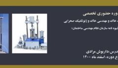 دوره حضوری آزمایشات مکانیک خاک و مهندسی خاک و ژئوتکنیک صحرایی (منطبق با شیوه نامه سازمان نظام مهندسی ساختمان) دوره حضوری آزمایشات مکانیک خاک و مهندسی خاک و ژئوتکنیک صحرایی (منطبق با شیوه نامه سازمان نظام مهندسی ساختمان)