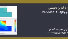 دوره آنلاین PLAXIS 2021 دوره آنلاین PLAXIS 2021
