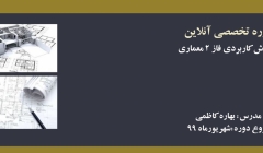 آموزش کاربردی فاز ۲ معماری آموزش کاربردی فاز ۲ معماری
