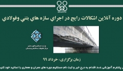 دوره آنلاین اشكالات رايج در اجراي سازه هاي بتني وفولادي دوره آنلاین اشكالات رايج در اجراي سازه هاي بتني وفولادي