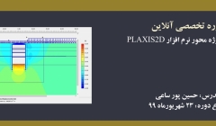 دوره آنلاین آموزش پروژه محور نرم افزار PLAXIS 2D دوره آنلاین آموزش پروژه محور نرم افزار PLAXIS 2D