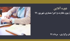 دوره آنلاین ویژه آمادگی در آزمون نظارت و اجرا معماری- شهریور 99 دوره آنلاین ویژه آمادگی در آزمون نظارت و اجرا معماری- شهریور 99