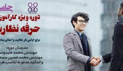 دوره ویژه کارآموزی «حرفه نظارت»  دوره ویژه کارآموزی «حرفه نظارت»