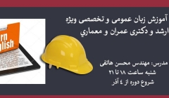 دوره آنلاین آموزش زبان عمومی و تخصصی ویژه کنکور ارشد و دکتری عمران و معماري دوره آنلاین آموزش زبان عمومی و تخصصی ویژه کنکور ارشد و دکتری عمران و معماري