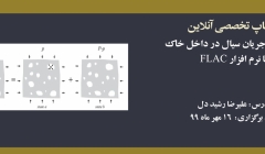 ورکشاپ آنلاین شبیه سازی جریان سیال در داخل خاک با نرم افزار FLAC ورکشاپ آنلاین شبیه سازی جریان سیال در داخل خاک با نرم افزار FLAC