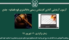 آزمون آزمایشی آنلاین کارشناس رسمی دادگستری قوه قضائیه- جامع (شبیه سازی شده به آزمون اصلی) آزمون آزمایشی آنلاین کارشناس رسمی دادگستری قوه قضائیه- جامع (شبیه سازی شده به آزمون اصلی)