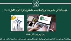 دوره آنلاین مدیریت پروژههای ساختمانی با نرم افزار اکسل(Excel) دوره آنلاین مدیریت پروژههای ساختمانی با نرم افزار اکسل(Excel)