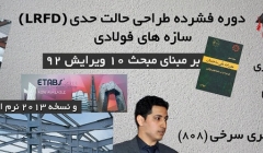 دوره طراحی حالت حدی در ایتبز دوره طراحی حالت حدی در ایتبز