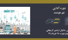 دوره آنلاین آشنایی با شهر هوشمند