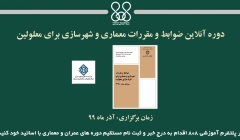 دوره آنلاین ضوابط و مقررات معماری و شهرسازی برای معلولین دوره آنلاین ضوابط و مقررات معماری و شهرسازی برای معلولین