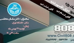 کارگاه یکروزه روش اجزای محدود مرزی تقسیم شده (سخنران :دکتر ساسان محاسب) کارگاه یکروزه روش اجزای محدود مرزی تقسیم شده (سخنران :دکتر ساسان محاسب)