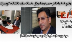 رادیو 808: شماره 44- مصاحبه با دکتر رونق،سازه های فولادی سرد نورد شده(LSF) رادیو 808: شماره 44- مصاحبه با دکتر رونق،سازه های فولادی سرد نورد شده(LSF)