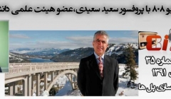 رادیو 808: شماره 35- مصاحبه با پروفسور سعیدی، استاد دانشگاه نوادا آمریکا،مقاوم سازی پل رادیو 808: شماره 35- مصاحبه با پروفسور سعیدی، استاد دانشگاه نوادا آمریکا،مقاوم سازی پل