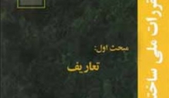 دانلود آخرین ورژن مباحث مقررات ملی برای آزمون نظام مهندسی - مبحث اول تعاریف