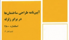 دانلود آیین نامه طراحی ساختمان های در برابر زلزله ۲۸۰۰ ویرایش چهارم به همراه پیوست ششم