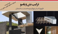 ترکیب بتن و بامبو و ظهور تکنیکی نوپا در صنعت ساختمان ترکیب بتن و بامبو و ظهور تکنیکی نوپا در صنعت ساختمان