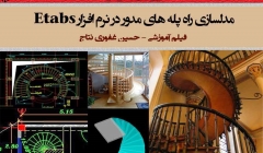 مدلسازی راه پله های مدور در نرم افزار Etabs (فیلم آموزشی) مدلسازی راه پله های مدور در نرم افزار Etabs (فیلم آموزشی)