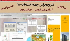 تشریح ویرایش چهارم استاندارد 2800 -دکتر سروقد مقدم(7 ساعت فیلم آموزشی + جزوات مربوطه) تشریح ویرایش چهارم استاندارد 2800 -دکتر سروقد مقدم(7 ساعت فیلم آموزشی + جزوات مربوطه)