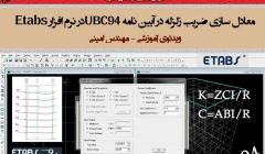 معادل سازی ضریب زلزله در آیین نامه UBC94 در نرم افزار Etabs (ویدئوی آموزشی) معادل سازی ضریب زلزله در آیین نامه UBC94 در نرم افزار Etabs (ویدئوی آموزشی)