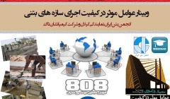 وبینار عوامل موثر در کیفیت اجرای سازه های بتنی ( دانلود رایگان فیلم و پاورپوینت)  وبینار عوامل موثر در کیفیت اجرای سازه های بتنی ( دانلود رایگان فیلم و پاورپوینت)