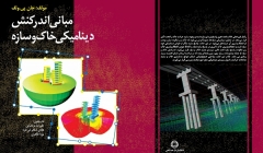 معرفی کتاب : "مبانی اندرکنش دینامیکی خاک و سازه" - مترجمین : علیرضا مرتضایی / هادی شاهرخی فرد / پویا طاهری - مؤلف : جان پی.ولف معرفی کتاب : "مبانی اندرکنش دینامیکی خاک و سازه" - مترجمین : علیرضا مرتضایی / هادی شاهرخی فرد / پویا طاهری - مؤلف : جان پی.ولف