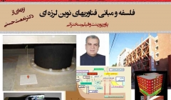 فلسفه و مبانی فناوری های نوین لرزه ای (دانلود رایگان پاورپوینت و فیلم سخنرانی- دکتر نعمت حسنی) فلسفه و مبانی فناوری های نوین لرزه ای (دانلود رایگان پاورپوینت و فیلم سخنرانی- دکتر نعمت حسنی)