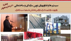 سیستم ها و فناوری های نوین سازه ای و ساختمانی (دانلود رایگان پاورپوینت و فیلم سخنرانی) سیستم ها و فناوری های نوین سازه ای و ساختمانی (دانلود رایگان پاورپوینت و فیلم سخنرانی)
