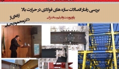 بررسی رفتار اتصالات سازه های فولادی در حرارت بالا (دانلود رایگان پاورپوینت و فیلم سخنرانی) بررسی رفتار اتصالات سازه های فولادی در حرارت بالا (دانلود رایگان پاورپوینت و فیلم سخنرانی)
