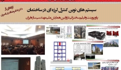 سیستم های نوین کنترل لرزه ای در ساختمان (دانلود رایگان پاورپوینت و فیلم سخنرانی) سیستم های نوین کنترل لرزه ای در ساختمان (دانلود رایگان پاورپوینت و فیلم سخنرانی)