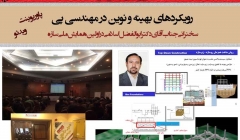 رویکردهای بهینه و نوین در مهندسی پی (دانلود رایگان پاورپوینت و فیلم سخنرانی) رویکردهای بهینه و نوین در مهندسی پی (دانلود رایگان پاورپوینت و فیلم سخنرانی)