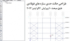 طراحی حالت حدی سازه های فولادی مطابق مبحث 10 ویرایش 92 در ETABS 2013 طراحی حالت حدی سازه های فولادی مطابق مبحث 10 ویرایش 92 در ETABS 2013