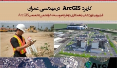 کاربرد ArcGIS در مهندسی عمران (دانلود فیلم وبینار ورکشاپ)