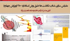 مقیاس کردن شتاب نگاشت ها طبق استاندارد 2800 (ویرایش چهارم)