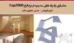 مدلسازی راه پله های سه رمپه در نرم افزار Sap2000 (فیلم آموزشی) مدلسازی راه پله های سه رمپه در نرم افزار Sap2000 (فیلم آموزشی)