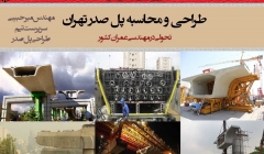 طراحی و محاسبه پل صدر تهران (تحولی در مهندسی عمران کشور) طراحی و محاسبه پل صدر تهران (تحولی در مهندسی عمران کشور)