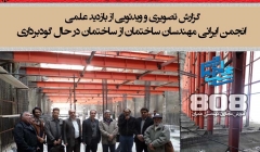 گزارش تصویری و ویدئویی از بازدید علمی از ساختمان در حال گودبرداری با سازه نگهبان گزارش تصویری و ویدئویی از بازدید علمی از ساختمان در حال گودبرداری با سازه نگهبان