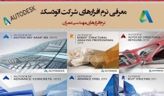 معرفی نرم افزارهای شرکت اتودسک (AutoDesk Revit-Robot-Detailer) معرفی نرم افزارهای شرکت اتودسک (AutoDesk Revit-Robot-Detailer)