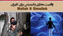 واقعیت مجازی و انیمیشن برای کاربران  Matlab & Simulink (دانلود رایگان فصل سوم) واقعیت مجازی و انیمیشن برای کاربران  Matlab & Simulink (دانلود رایگان فصل سوم)