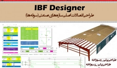 IBF Designer (نرم افزار طراحی اتصالات اصلی سوله ها)