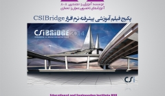 پکیج فیلم آموزش پیشرفته نرم افزار CSIBridge (خرید آنلاین)  پکیج فیلم آموزش پیشرفته نرم افزار CSIBridge (خرید آنلاین)