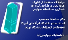 راهنمای طراحی سیلو (پروژه طراحی سیلو در کشور سوئیس ، از دکتر ساسان محاسب) راهنمای طراحی سیلو (پروژه طراحی سیلو در کشور سوئیس ، از دکتر ساسان محاسب)