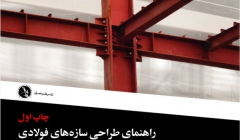 کتاب راهنمای طراحی سازه های فولادی،طراحی به روش LRFD,ASD کتاب راهنمای طراحی سازه های فولادی،طراحی به روش LRFD,ASD