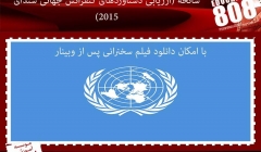 وبینار زنده «برنامه سازمان ملل برای کاهش ریسک سانحه (ارزیابی دستاوردهای کنفرانس جهانی سندای 2015)» وبینار زنده «برنامه سازمان ملل برای کاهش ریسک سانحه (ارزیابی دستاوردهای کنفرانس جهانی سندای 2015)»