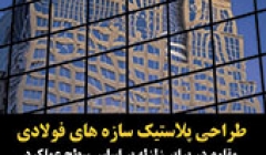 رپورتاژ آگهی: معرفی کتاب طراحی پلاستیک سازه های فولادی مقاوم در برابر زلزله