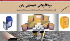 مواد افزودنی شیمیایی بتن (به همراه لغت نامه تخصصی افزودنی های بتن) مواد افزودنی شیمیایی بتن (به همراه لغت نامه تخصصی افزودنی های بتن)