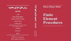 معرفی کتاب "روش های اجزای محدود" - ترجمه و تدوین : دکتر ساسان محاسب (جلد اول)