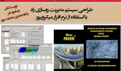 کتاب طراحی سیستم مدیریت روسازی راه با نرم افزار میکروپیور (دانلود رایگان بخشی از کتاب) کتاب طراحی سیستم مدیریت روسازی راه با نرم افزار میکروپیور (دانلود رایگان بخشی از کتاب)