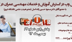 رادیو 808: شماره 62- نقش وب در گسترش آموزش و خدمات مهندسی عمران در کشور رادیو 808: شماره 62- نقش وب در گسترش آموزش و خدمات مهندسی عمران در کشور