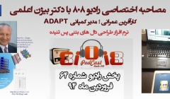 رادیو 808: شماره 64- مصاحبه اختصاصی با آقای دکتر اعلمی (مدیر نرم افزار طراحی دالهای بتنی پس تنیده ADAPT) رادیو 808: شماره 64- مصاحبه اختصاصی با آقای دکتر اعلمی (مدیر نرم افزار طراحی دالهای بتنی پس تنیده ADAPT)